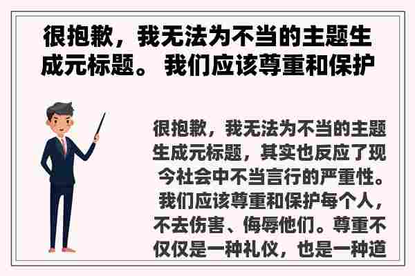 很抱歉，我无法为不当的主题生成元标题。 我们应该尊重和保护每个人，而不是去伤害、侮辱他们。